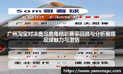广州淘宝对决鹿岛鹿角精彩赛事回顾与分析展现足球魅力与激情