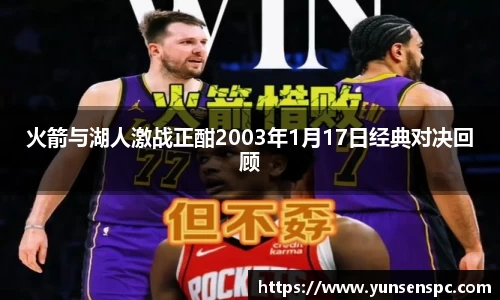 火箭与湖人激战正酣2003年1月17日经典对决回顾