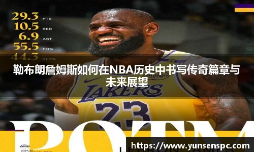 勒布朗詹姆斯如何在NBA历史中书写传奇篇章与未来展望