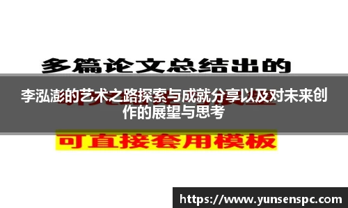 李泓澎的艺术之路探索与成就分享以及对未来创作的展望与思考