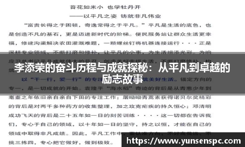 李添荣的奋斗历程与成就探秘：从平凡到卓越的励志故事