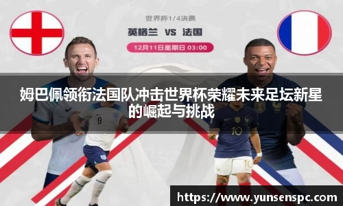 姆巴佩领衔法国队冲击世界杯荣耀未来足坛新星的崛起与挑战