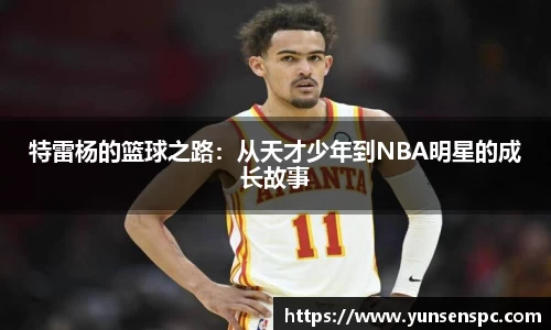 特雷杨的篮球之路：从天才少年到NBA明星的成长故事