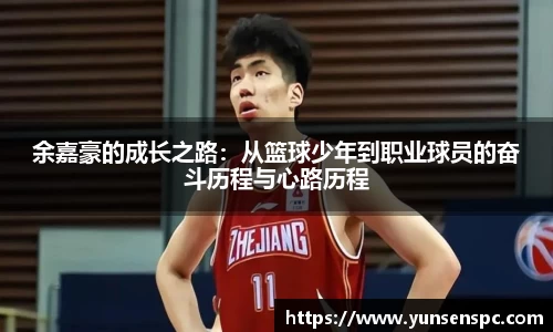 余嘉豪的成长之路：从篮球少年到职业球员的奋斗历程与心路历程