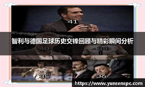 智利与德国足球历史交锋回顾与精彩瞬间分析