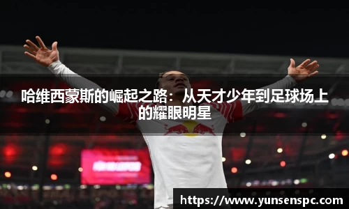 哈维西蒙斯的崛起之路：从天才少年到足球场上的耀眼明星