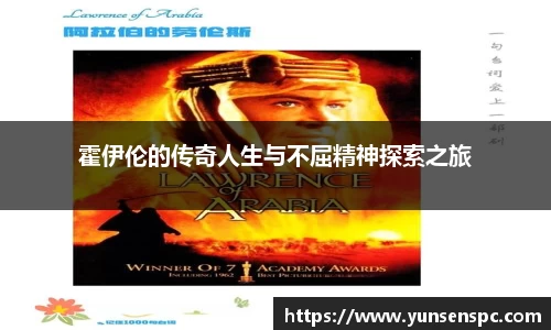 霍伊伦的传奇人生与不屈精神探索之旅