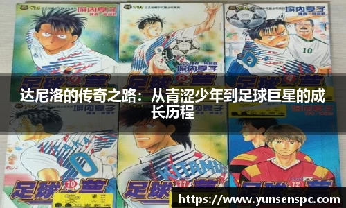 达尼洛的传奇之路：从青涩少年到足球巨星的成长历程